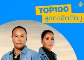 Plern Thailand • TOP 100 ลูกทุ่งฮิตติดหู •  (07-04-2024) [320 kbps]