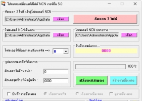 NCN Code Rename v5.0 เปลี่ยนรหัสไฟล์ NCN