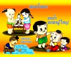 สุขสันต์วันสงกรานต์