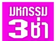 รวมศิลปิน • อาร์สยาม มหกรรม 3 ช่ามาราธอน • 53 เพลง [320 kbps]