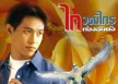 ขอไฟล์อัลบั้มของ ไก่ วุฒิไกร ทองอันตัง ชุด ไม่กล้าพอ (พิราบขาว) หน่อยครับ