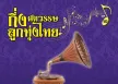 รวมบทเพลงดีเด่นรางวัลพระราชทาน - กึ่งศตวรรษลูกทุ่งไทย 2 (FLAC)
