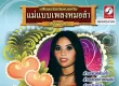 สุภาพ ดาวดวงเด่น - แม่แบบเพลงหมอลำ - ลำเพลินบ้านเฮา (320KBpS)