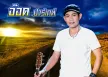 อ๊อด ปาร์เกต์ - ดอกไม้ริมทาง (FLAC)