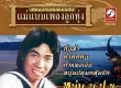 สุริยา ฟ้าปทุม - แม่แบบเพลงลูกทุ่ง - หนุ่ม น.ป.ข. (320KBpS)