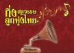 รวมบทเพลงดีเด่นรางวัลพระราชทาน - กึ่งศตวรรษลูกทุ่งไทย 4 (FLAC)