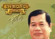 ไวพจน์ เพชรสุพรรณ - เพลงดังหาฟังยาก 3 (320KBpS)