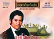 เพลิน พรหมแดน - แม่ไม้เพลงไทย - อาตี๋สักมังกร (128KBpS)