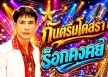 ร็อกคงคย - กันตรึมโดสรา (128KBpS)