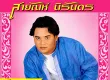 สายัณห์ นิรันดร - ท็อปฮิต ลายคราม 8 (192KBpS)