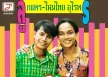 ลูกแพร & ไหมไทย อุไรพร - คนเลวที่รัก (320KBpS)