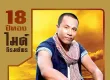 ไมค์ ภิรมย์พร - 18 ปีทอง (320KBpS)