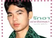 ยอดรัก สลักใจ - รักอาอย่าเกลียดคนเมา (320KBpS)