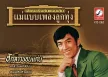 พนม นพพร - แม่แบบเพลงลูกทุ่ง - ฮักสาวขอนแก่น (320KBpS)