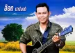 อ๊อด ปาร์เกต์ - คืนความสุข (FLAC)