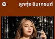 [Spotify] ลูกทุ่ง อินเทรนด์ • Update 2026-06-26 [320 kbps]