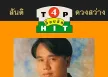 สันติ ดวงสว่าง - ท็อปฮิต ลูกทุ่งมาตรฐาน 4 (128KBpS)