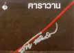 ถนนมิตรภาพ_คาราวาน