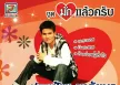 ปอยฝ้าย มาลัยพร - Vol.11 มักแล้วครับ (320KBpS)