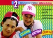 ลูกแพร & ไหมไทย อุไรพร - ชุมแพ ชุมพล ชุมพวง (320KBpS)