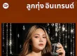 [Spotify] ลูกทุ่ง อินเทรนด์ • Update 2026-06-26 [320 kbps]