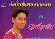 ไชยา มิตรชัย - ลูกที่ถูกลืม (128KBpS)
