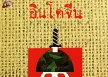 อินโดจีน - บทเพลงนี้ไม่มีรักให้ใคร (320KBpS)