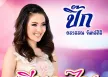 ปิ๊ก อรวรรณ จันทร์ศิริ - เจียระไน (FLAC)