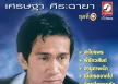 เศรษฐา ศิระฉายา - Vol.1 บุพเพสันนิวาส (320KBpS)