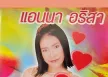 แอนนา อริสา ชุด สาวร้อยเกินเอิ้นแฟน (320kbps)