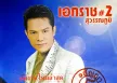 เอกราช สุวรรณภูมิ - Vol.5 สัญญา 5 บาท (320KBpS)