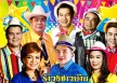 รวมศิลปิน - รำวงชาวบ้าน คณะโฟร์เอสคอมโบ้ 4 (320KBpS)
