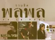 พลพล พลกองเส็ง - รวมฮิต พลพล (FLAC)