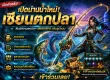เปิดตัวเกมใหม่ "เซียนตกปลา" สะสมทองคำ และระบบตลาดซื้อขายเต็มรูปแบบ