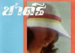 ชาตรี - Vol.11 รักที่เธอลืม (FLAC)