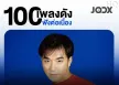 [PLAYLIST] JOOX • 100 เพลงดังฟังต่อเนื่อง 90s [Thai] • 31 ธ.ค. 2563 [320 kbps]