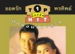 ยอดรัก สลักใจ & พรทิพย์ แสงอุทัย - ท็อปฮิต ลูกทุ่งมาตรฐาน 1 (FLAC)