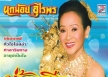 นกน้อย อุไรพร ชุด น้ำตาเมีย พ.ศ.2549