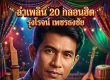 รุ่งโรจน์ เพชรธงชัย - ลำเพลิน 20 กลอนฮิต (128KBpS)
