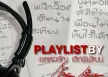 Playlist By เขตต์อรัญ เลิศพิพัฒน์ (2008)