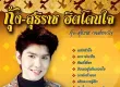 กุ้ง สุธิราช วงศ์เทวัญ - ฮิตโดนใจ (320KBpS)