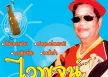 ไวพจน์ เพชรสุพรรณ - เหล้าจ๋า (320KBpS)