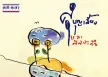 ศุ บุญเลี้ยง - รับแขก (FLAC)