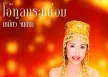 เหมียว จินตนา - โอ้ทูลกระหม่อม (128KBpS)