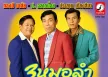รวมศิลปิน - หมอลำ พันล้าน 2 (320KBpS)