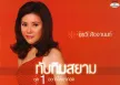 อรวี สัจจานนท์ - ทับทิมสยาม - Vol.1 อยากให้เขากอด (FLAC)