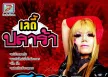 สาวมาด เมกะแด๊นซ์ - Vol.6 เลดี้ปลาร้า (320KBpS)