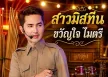 ขวัญใจ ไมตรี - สาวมิสทีน (128KBpS)
