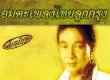ธานินทร์ อินทรเทพ - อมตะเพลงไทยลูกกรุง (320KBpS)
