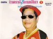 ไวพจน์ เพชรสุพรรณ - สิงห์คะนองนา (320KBpS)